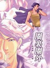 圈里圈外剧本杀感染艾滋病是谁