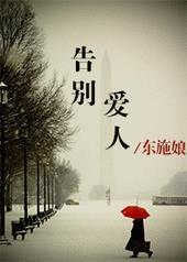 告别爱人by东施娘