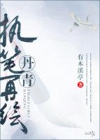 执笔丹青莫问是何缘由
