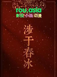 涉于春冰半缘修道番外