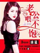 boss凶狠老公喂不饱