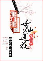 穿书之舌灿莲花在线阅读