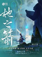妙笔计划她之箭讲什么