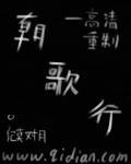 朝歌行1-40集免费播放