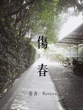 伤春悲秋是成语吗