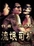 流氓司机三部曲是哪三部
