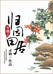 穿越之归园田居txt