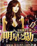 明星之皇免费阅读