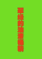 翠绿油漆怎么能调成军绿