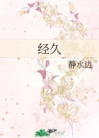 经久的意思