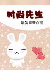 时尚先生主编