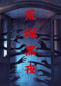 荒诞黑夜(NPH伪骨)作者柳下吟