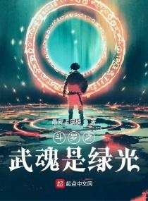 斗罗之武魂是绿光未删减片段