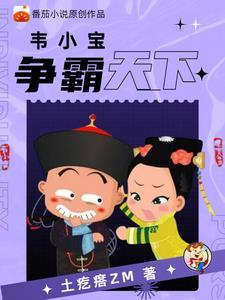 重生鹿鼎记之我是韦小宝