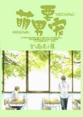 萌宠来袭男神