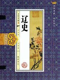 辽是哪个民族建立的