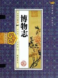 博物志讲的是什么