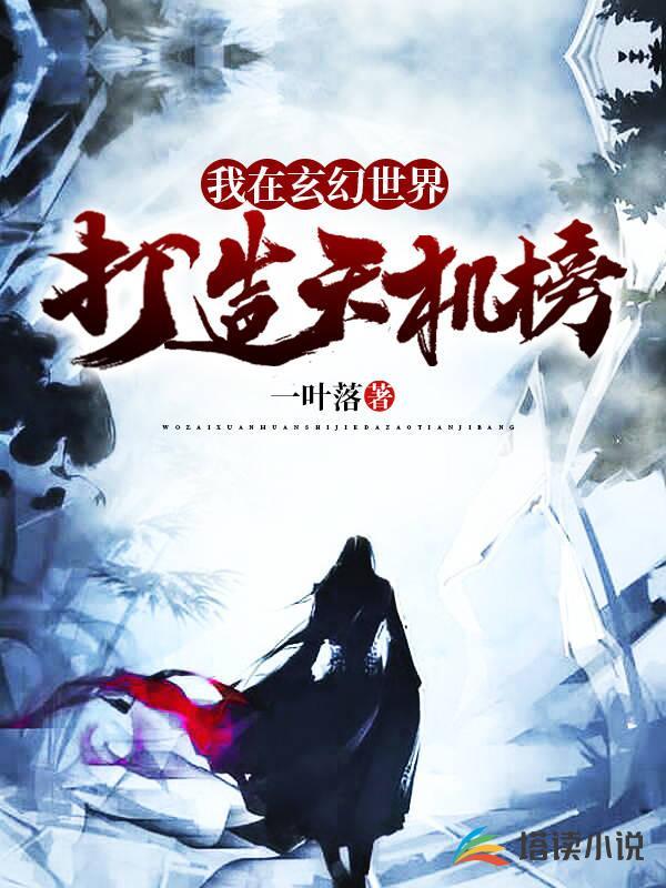开局打造诸天万界排行榜