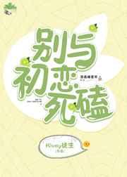 别与初恋死磕gl全文阅读
