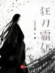 霸刀狂侠
