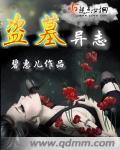 盗墓异志类似女版盗墓