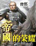 帝国的荣耀3