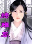 世外仙姝寂寞林