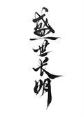 盛世长明司空岁是女主的什么