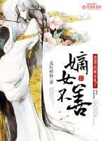 楚臣嫡女
