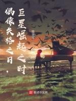 关于偶像失格作文素材