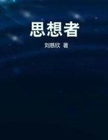 思想者是谁画的