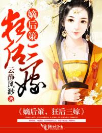 嫡后by蓝小岚ya