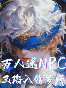 万人迷npc又陷入修罗场txt