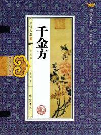 千金方千金翼方是讲啥的