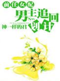 前任女配男主追回计划txt