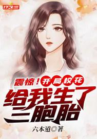 震惊!开局校花给我生了三胞胎 作者六本道