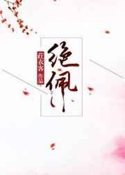 绝佩酒42度最正宗的三个品牌