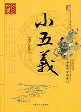 小五义续集