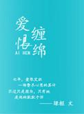 爱恨缠绵 花心愁欲断