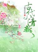古代小清新全文阅读