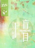 盲目拼音