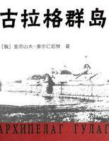 古拉格群岛是地名吗