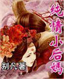 纯情妈妈纯情宝宝