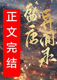 盛唐异闻录猫三金