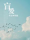 盲爱电影完整版