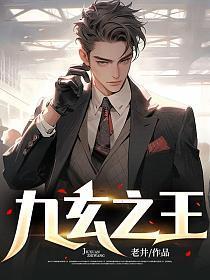 九玄之王叶浮生免费