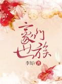 豪门世族是什么意思