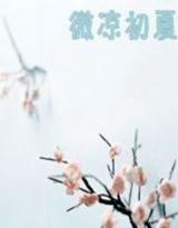 微凉初夏暗示什么