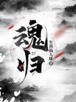 魂归自然什么意思
