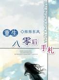八零后重生日常全文